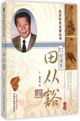 仁心圣手田从豁 北京针灸名家丛书