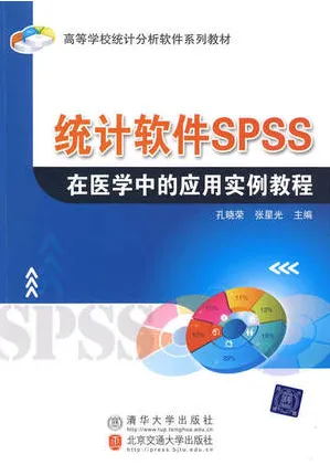 统计软件SPSS在医学中的应用实例教程