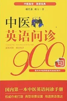 中医英语问诊900句 汉英对照