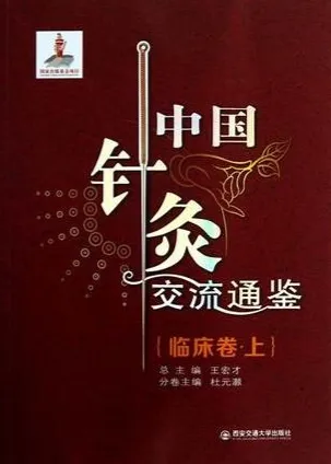 中国针灸交流通鉴 临床卷 上