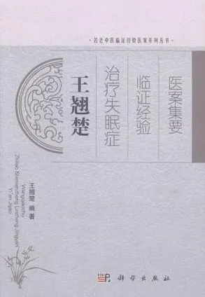 王翘楚治疗失眠症临证经验医案辑要