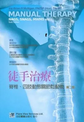 徒手治疗 脊椎、四肢动态关节松动术（第6版）