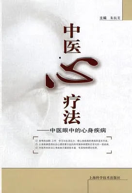 中医心疗法 中医眼中的心身疾病