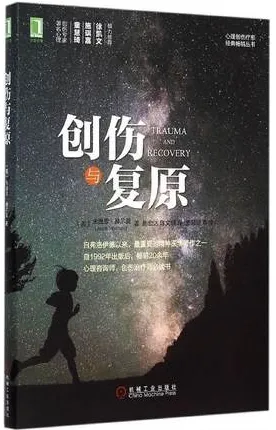 创伤与复原