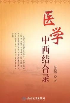 医学中西结合录