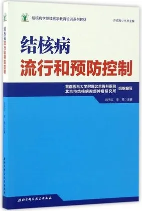 结核病流行和预防控制