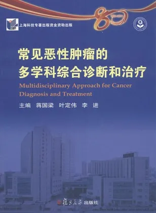 常见恶性肿瘤的多学科综合诊断和治疗