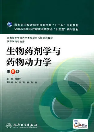 生物药剂学与药物动力学 第5版 供药学类专业用