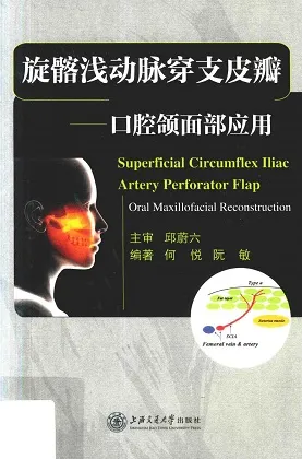 旋髂浅动脉穿支皮瓣 口腔颌面部应用