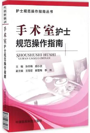 手术室护士规范操作指南