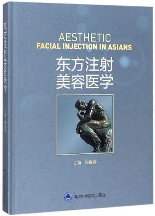 东方注射美容医学