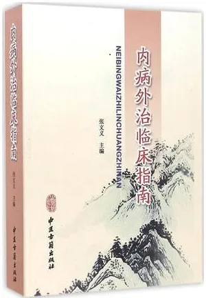 内病外治临床指南