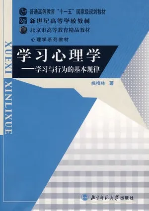 学习心理学 学习与行为的基本规律