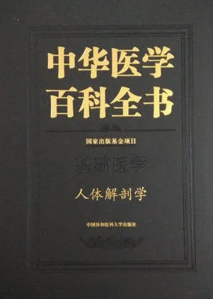 中华医学百科全书 基础医学 人体解剖学