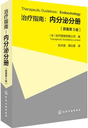 治疗指南 内分泌分册 原著第5版
