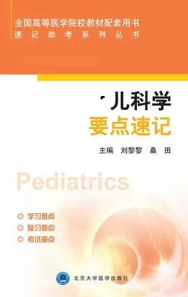 速记助考系列丛书 儿科学要点速记