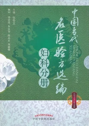 中国当代名医验方选编 妇科分册