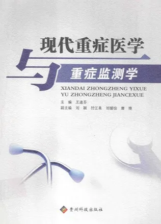 现代重症医学与重症监测学