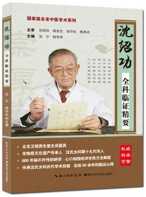 沈绍功全科临证精要