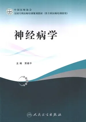 神经病学 全国专科医师培训规划教材