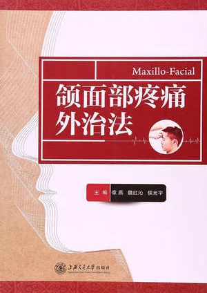 颌面部疼痛外治法
