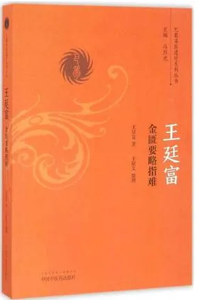王廷富金匮要略指难