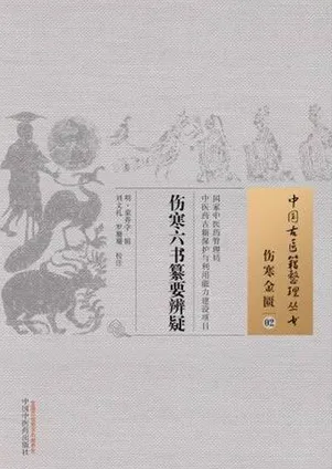 伤寒六书纂要辨疑 中国古医籍整理丛书