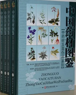 中国药材图鉴 中药材及混伪品鉴别（共4卷）