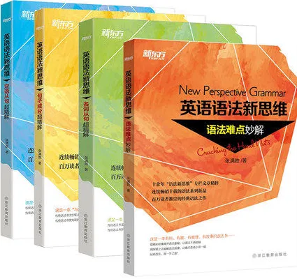 新东方英语语法新思维(全套4本)定语从句/句子成分/名词从句超精解+语法难点妙解