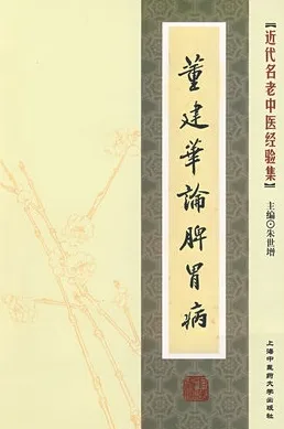 董建华论脾胃病