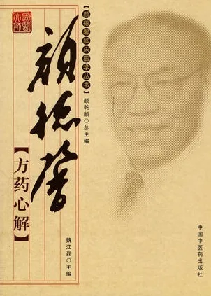 颜德馨方药心解