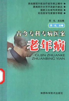 古今专科专病医案 老年病