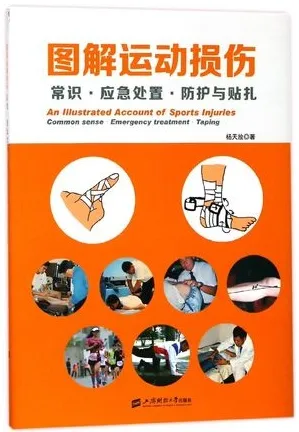图解运动损伤 常识 应急处置 防护与贴扎