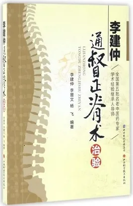 李建仲通督正脊术治验