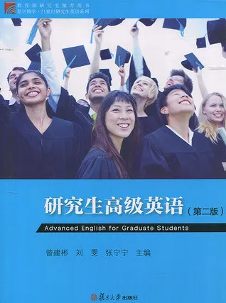 研究生高级英语 第2版