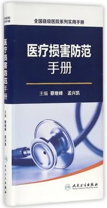 医疗损害防范手册 全国县级医院系列实用手册