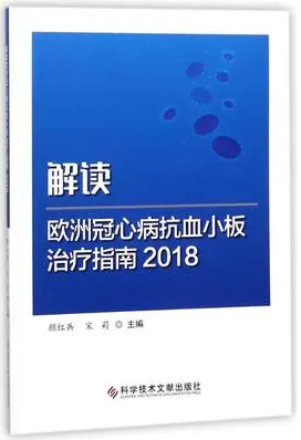 解读欧洲冠心病抗血小板治疗指南 2018版