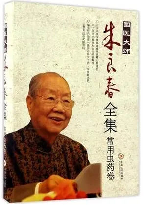 国医大师朱良春全集 常用虫药卷