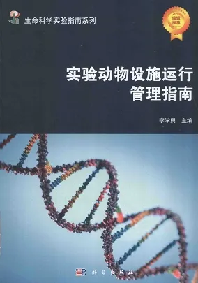 实验动物设施运行管理指南