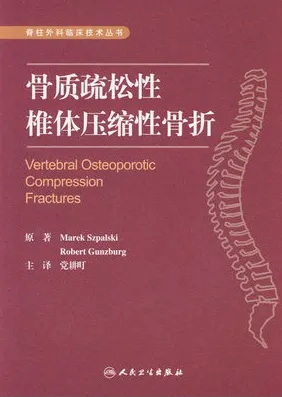 骨质疏松性椎体压缩性骨折