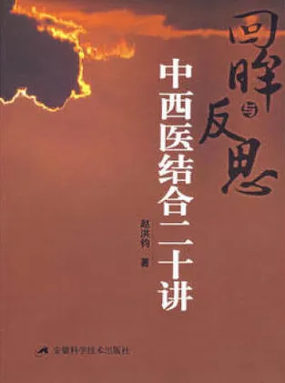 回眸与反思 中西医结合二十年