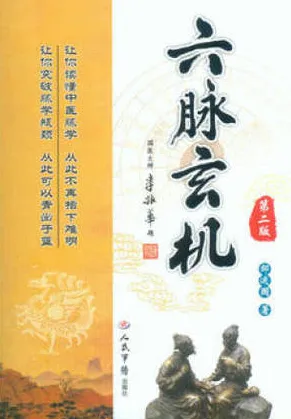 六脉玄机 第二版