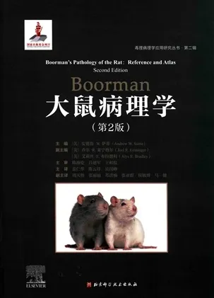 Boorman大鼠病理学 第2版