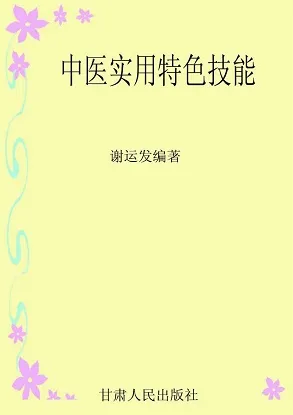 中医实用特色技能