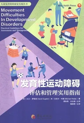 发育性运动障碍评估和管理实用指南