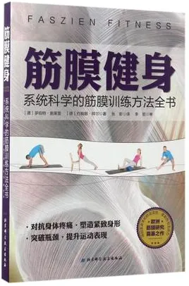 筋膜健身 系统科学的筋膜训练方法全书