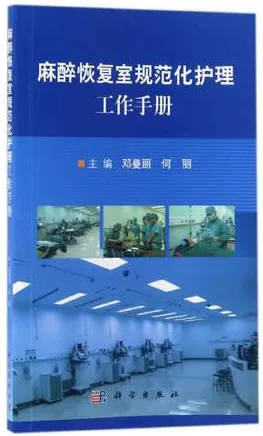 麻醉恢复室规范化护理工作手册