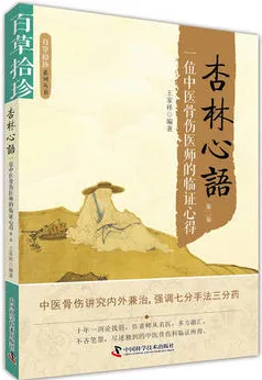 杏林心语 一位中医骨伤医师的临证心得（第二版）