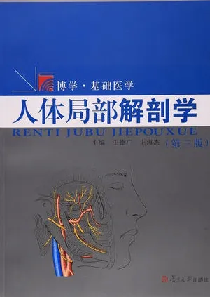 人体局部解剖学 第3版 复旦博学