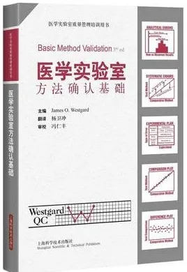 医学实验室方法确认基础